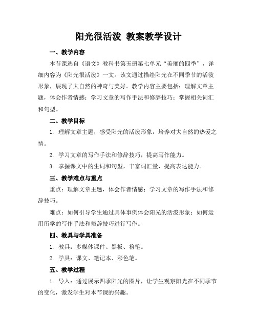 阳光很活泼教案教学设计