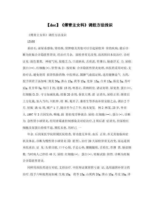【doc】《傅青主女科》调经方法浅识