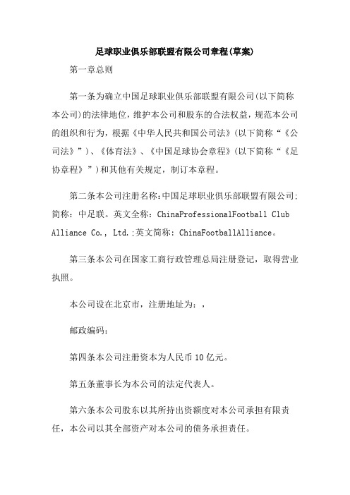 足球职业俱乐部联盟有限公司章程