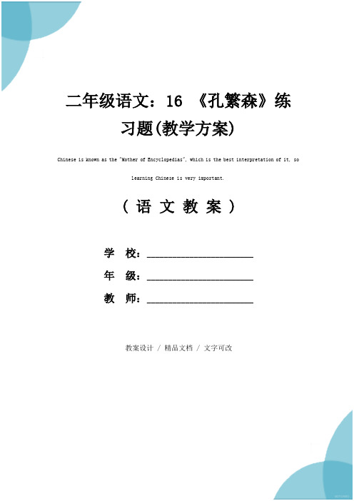 二年级语文：16 《孔繁森》练习题(教学方案)