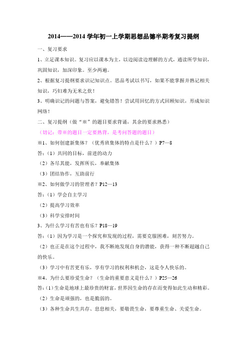 初一上学期思想品德期末考复习提纲