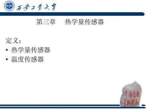 第3章 热学量传感器