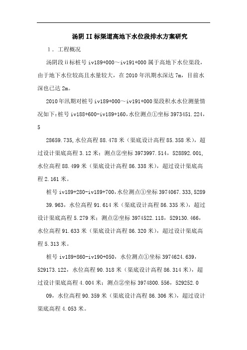 汤阴II标渠道高地下水位段排水方案论文