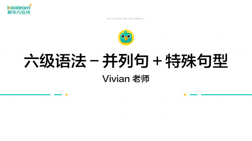 六级-并列句及特殊句型
