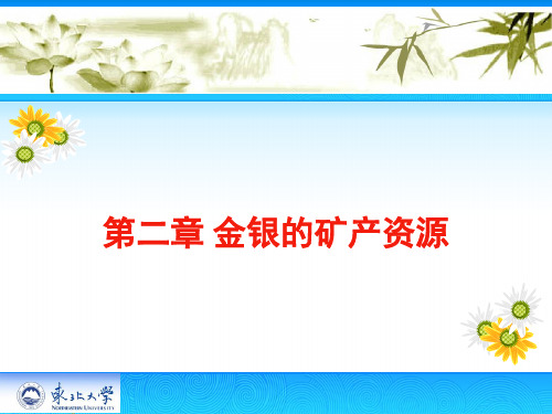 金银冶金学PPT课件2.金银矿产资源