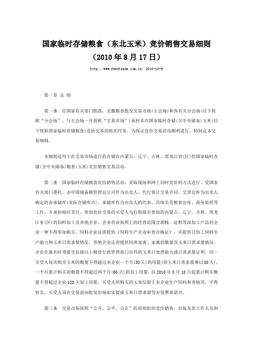 国储粮食竞价交易细则