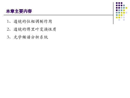 《信息光学》第四章章透镜的位相调制和傅里叶变换性质