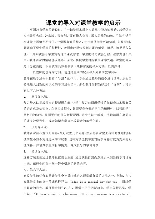 课堂的导入对课堂教学的启示