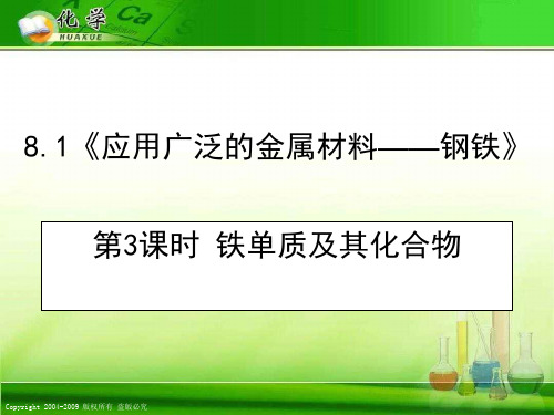 应用广泛的金属材料——钢铁2 苏教版精选教学PPT课件