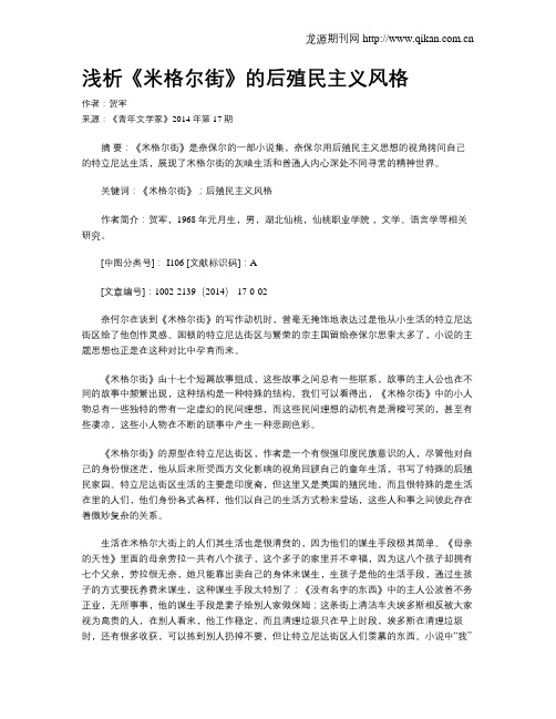 浅析《米格尔街》的后殖民主义风格