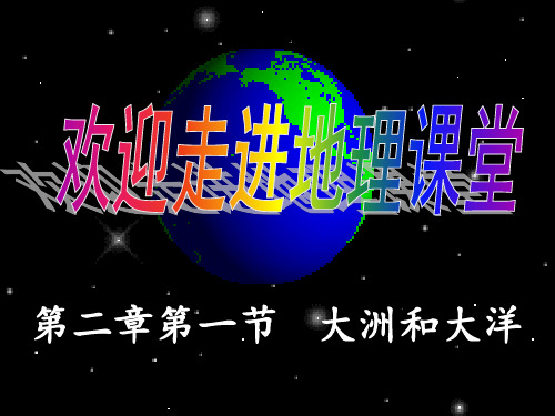【新人教版】初中地理大洲和大洋PPT教学课件