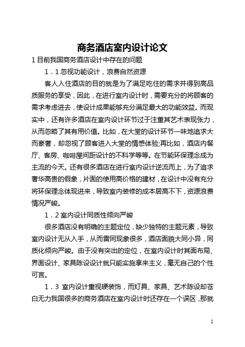 商务酒店室内设计论文(全文)