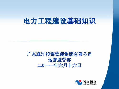 电力工程建设基础知识