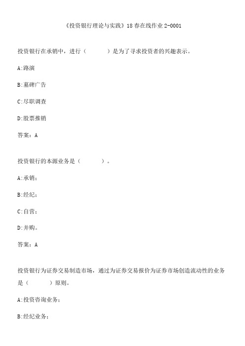 《投资银行理论与实践》18春在线作业2-0001.03971119-