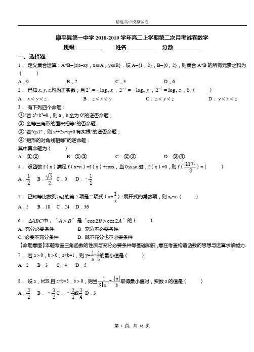 康平县第一中学2018-2019学年高二上学期第二次月考试卷数学