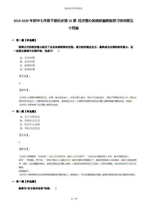 2019-2020年初中七年级下册历史第10课 经济重心的南移冀教版复习特训第五十四篇