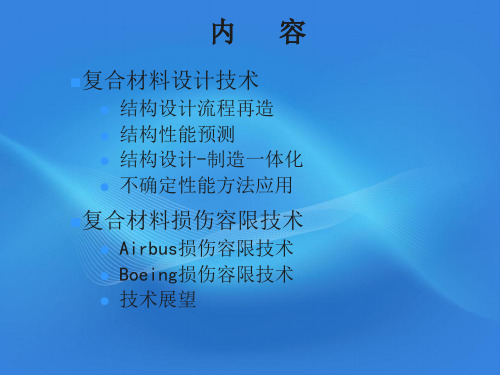 复合材料结构设计与损伤容限技术进展