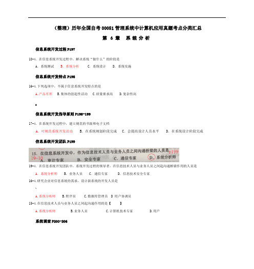 历年全国自考00051管理系统中计算机应用真题考点分类汇总6