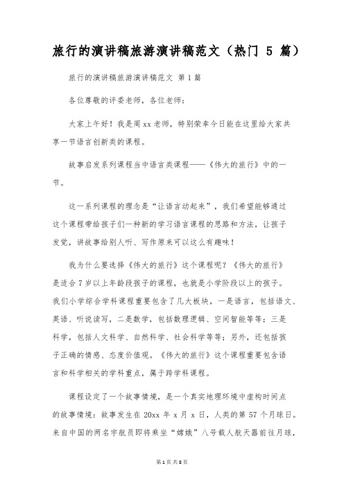 旅行的演讲稿旅游演讲稿范文(5篇)