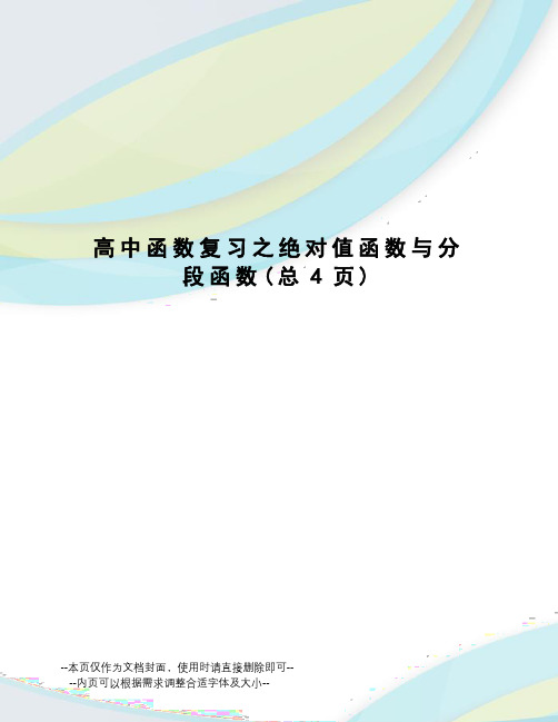 高中函数复习之绝对值函数与分段函数