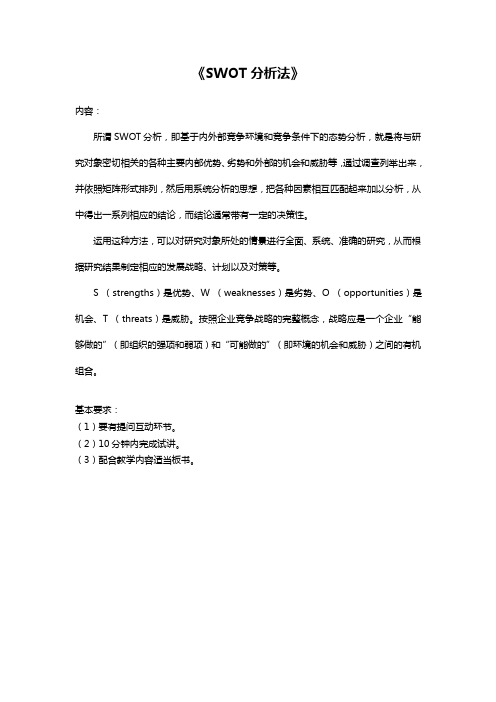 高中心理健康试讲SWOT分析法