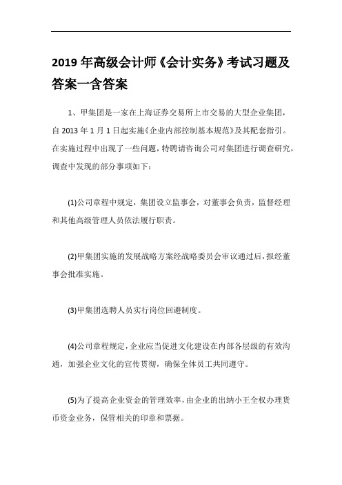 2019年高级会计师《会计实务》考试习题及答案一含答案