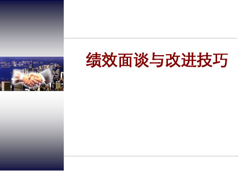 绩效沟通专题10绩效面谈与技巧41页PPT