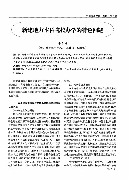 新建地方本科院校办学的特色问题