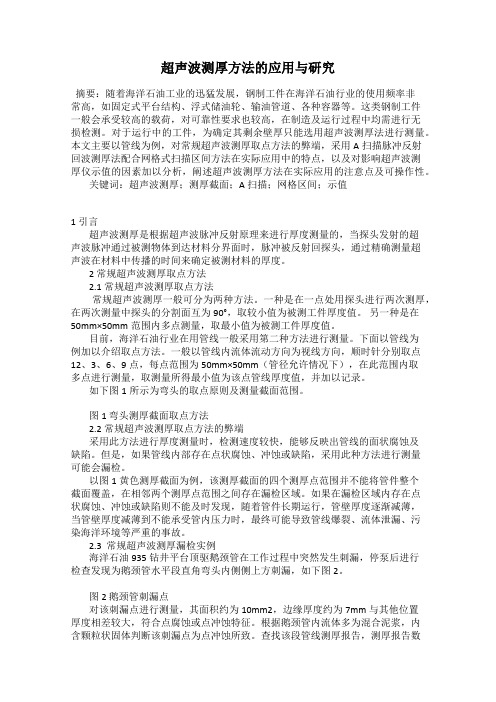 超声波测厚方法的应用与研究