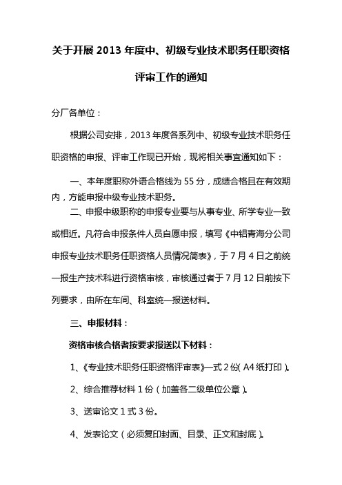 关于开展2013年度中、初级专业技术职务任职资格评审工作的通知