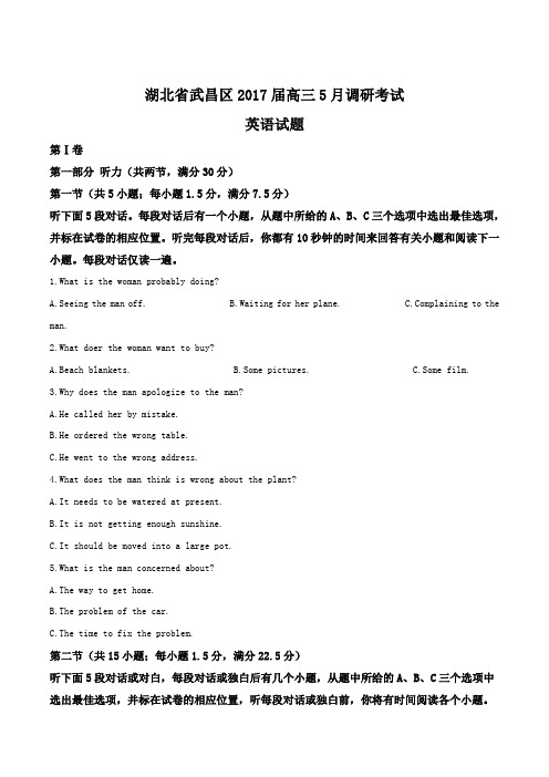 【全国市级联考word】湖北省武昌区2017届高三5月调研考试英语试题(解析版)