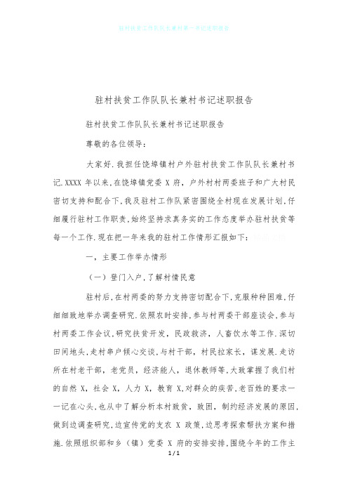 驻村扶贫工作队队长兼村第一书记述职报告