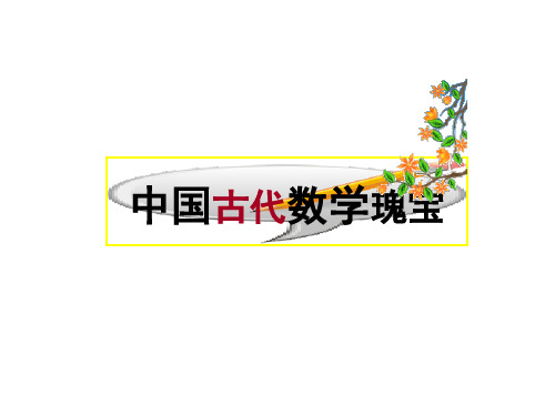 高中数学选修3-1《数学史》：《周髀算经》与赵爽弦图