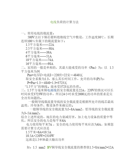 电线负荷的计算方法