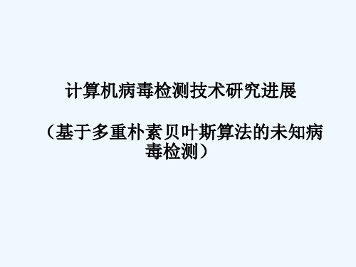 计算机病毒检测专业技术标准研究进展