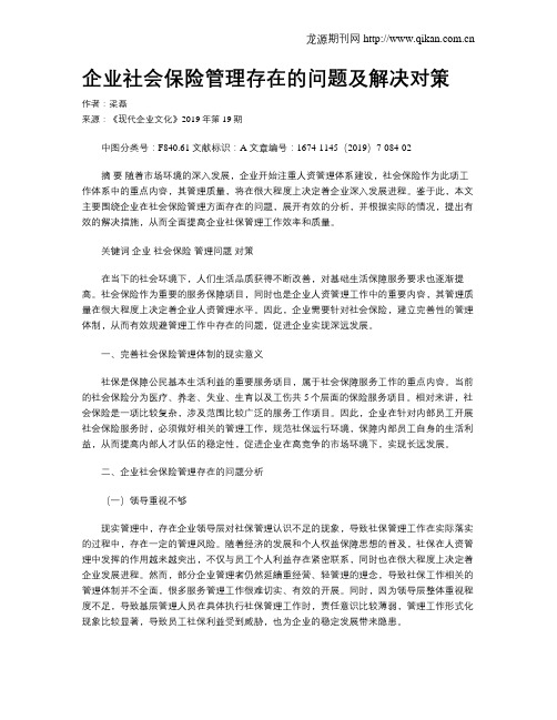 企业社会保险管理存在的问题及解决对策