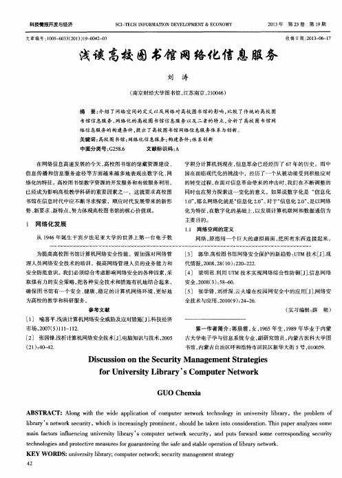 浅谈高校图书馆网络化信息服务