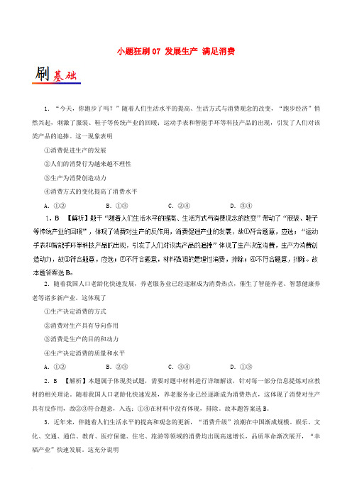 2017-2018学年高中政治 小题狂刷07 发展生产 满足消费(含解析)新人教版必修1