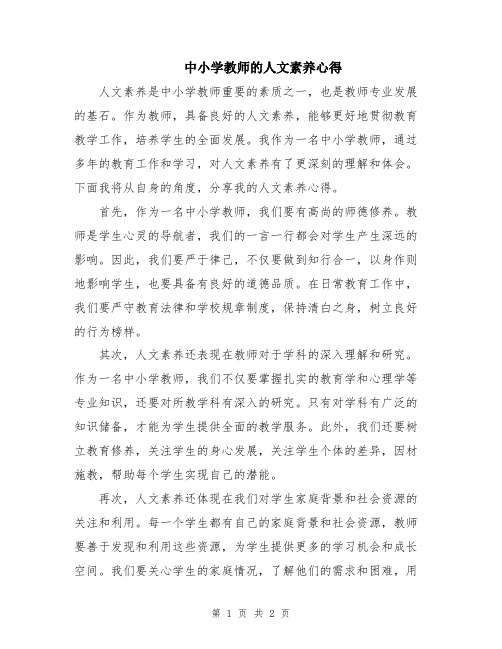 中小学教师的人文素养心得