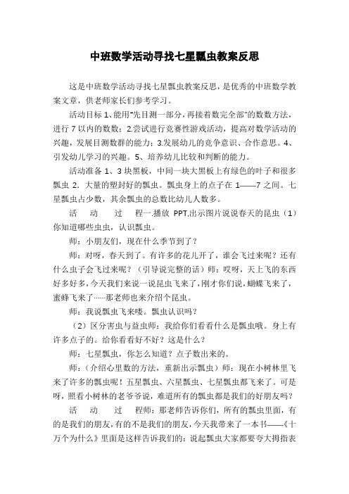 中班数学活动寻找七星瓢虫教案反思