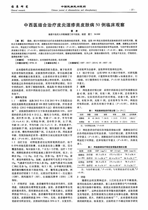 中西医结合治疗皮炎湿疹类皮肤病50例临床观察