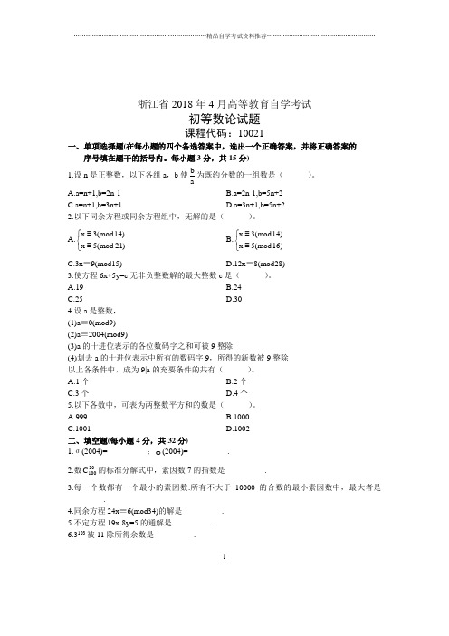 浙江2020年4月自考初等数论试题及答案解析试卷及答案解析真题