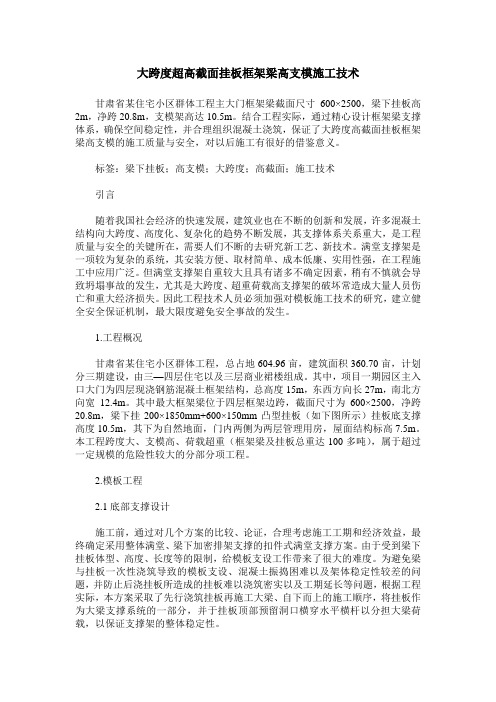 大跨度超高截面挂板框架梁高支模施工技术