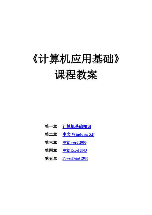 2014-6-18全课时《Windows XP+OFFICE2003》课程教案