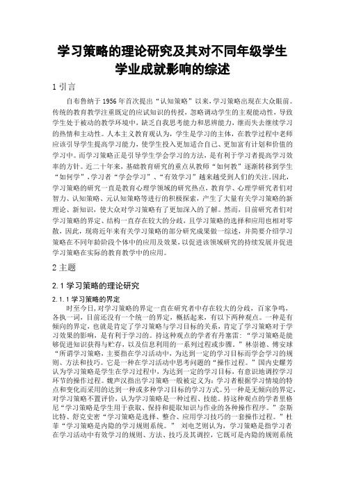 学习策略的理论研究及其对不同年级学生学业成就影响的综述