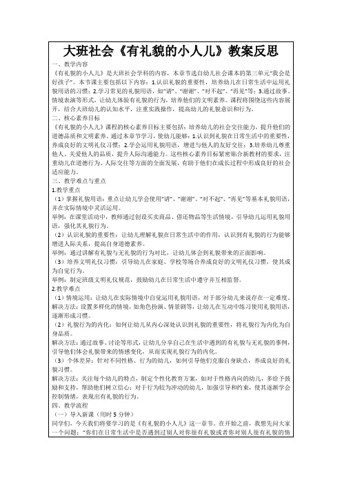 大班社会《有礼貌的小人儿》教案反思