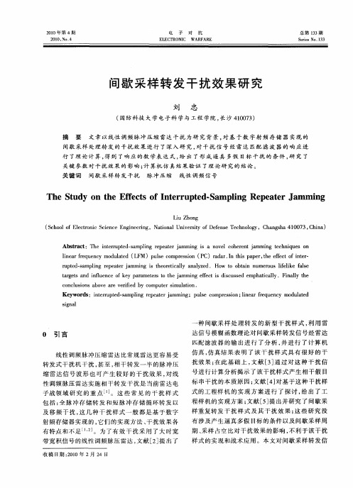 间歇采样转发干扰效果研究