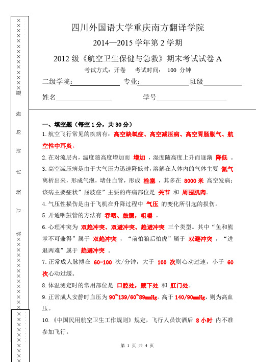 航空卫生与保健答案