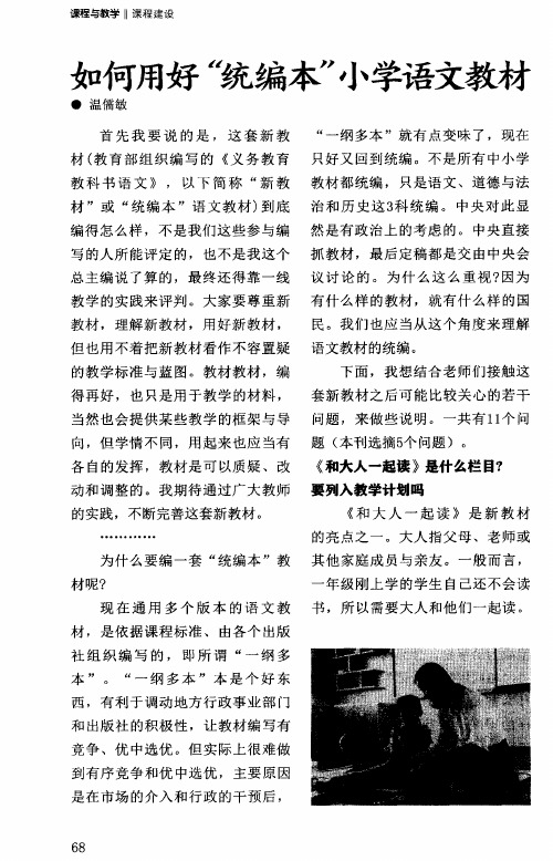 如何用好“统编本”小学语文教材