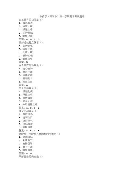 中药学(西学中)第一学期期末考试题库